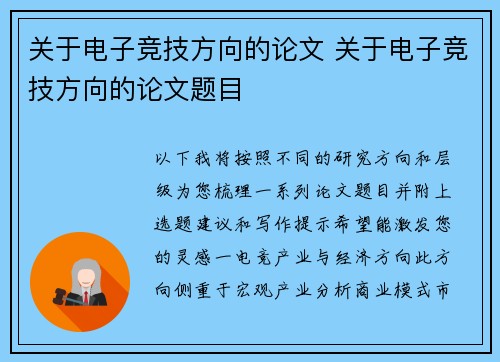 关于电子竞技方向的论文 关于电子竞技方向的论文题目