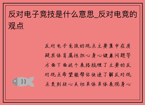 反对电子竞技是什么意思_反对电竞的观点