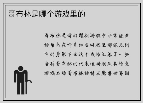 哥布林是哪个游戏里的