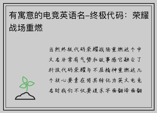 有寓意的电竞英语名-终极代码：荣耀战场重燃