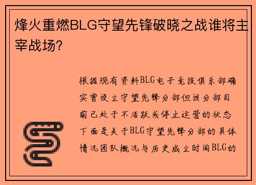 烽火重燃BLG守望先锋破晓之战谁将主宰战场？